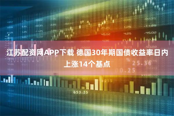 江苏配资网APP下载 德国30年期国债收益率日内上涨14个基点